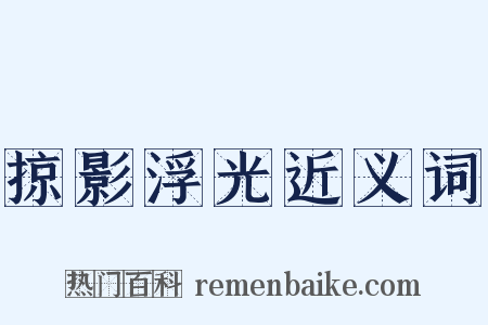 掠影浮光近义词是什么意思的图片